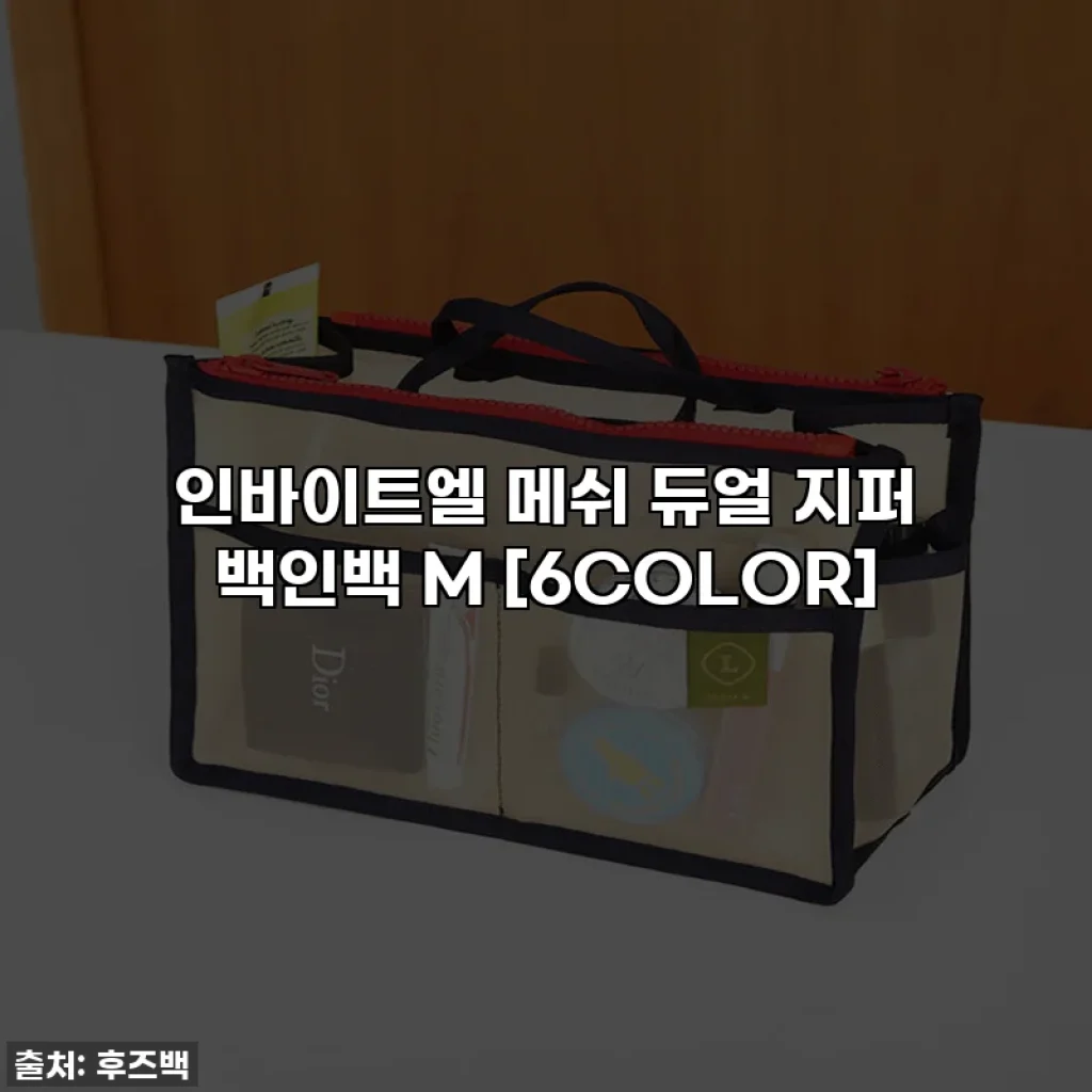 인바이트엘 메쉬 듀얼 지퍼 백인백 M [6COLOR]