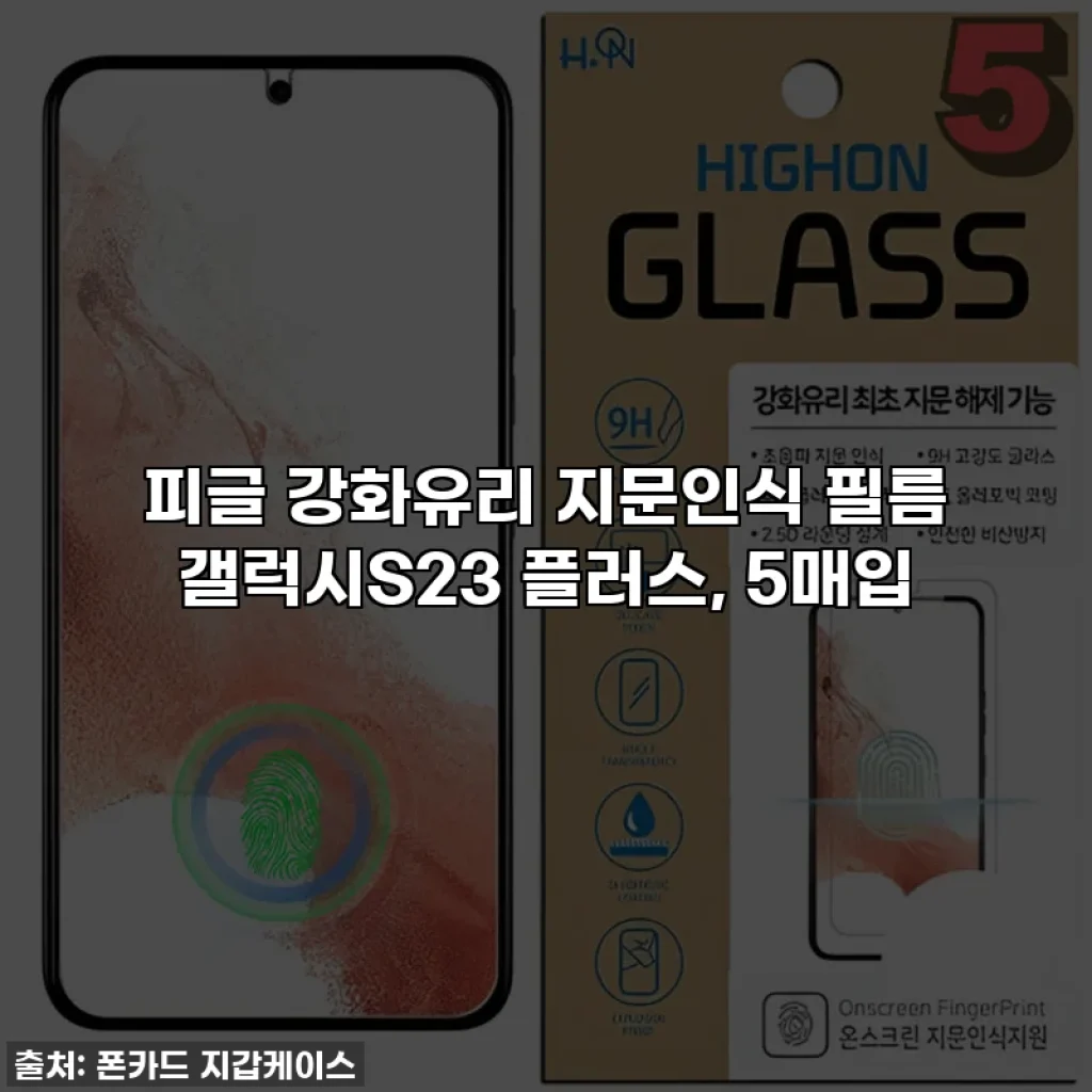 피글 강화유리 지문인식 필름 갤럭시S23 플러스, 5매입