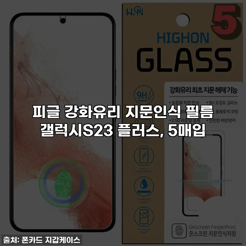 피글 강화유리 지문인식 필름 갤럭시S23 플러스, 5매입
