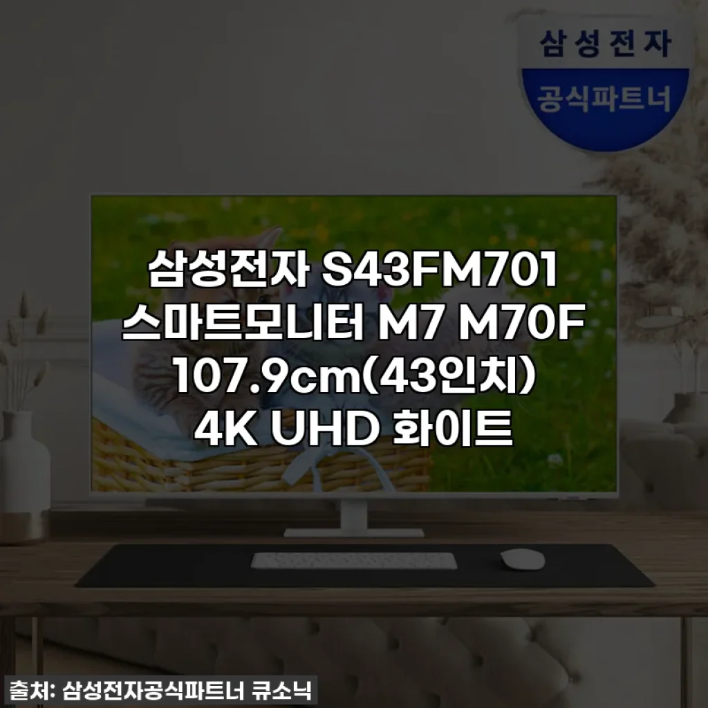 삼성전자 S43FM701 스마트모니터 M7 M70F 107.9cm(43인치) 4K UHD 화이트