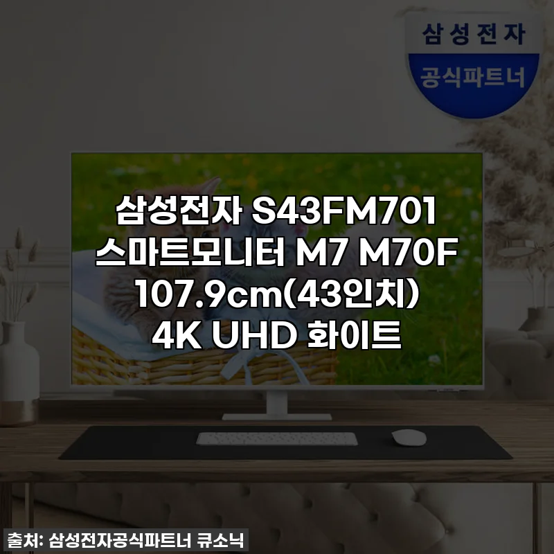 삼성전자 S43FM701 스마트모니터 M7 M70F 107.9cm(43인치) 4K UHD 화이트