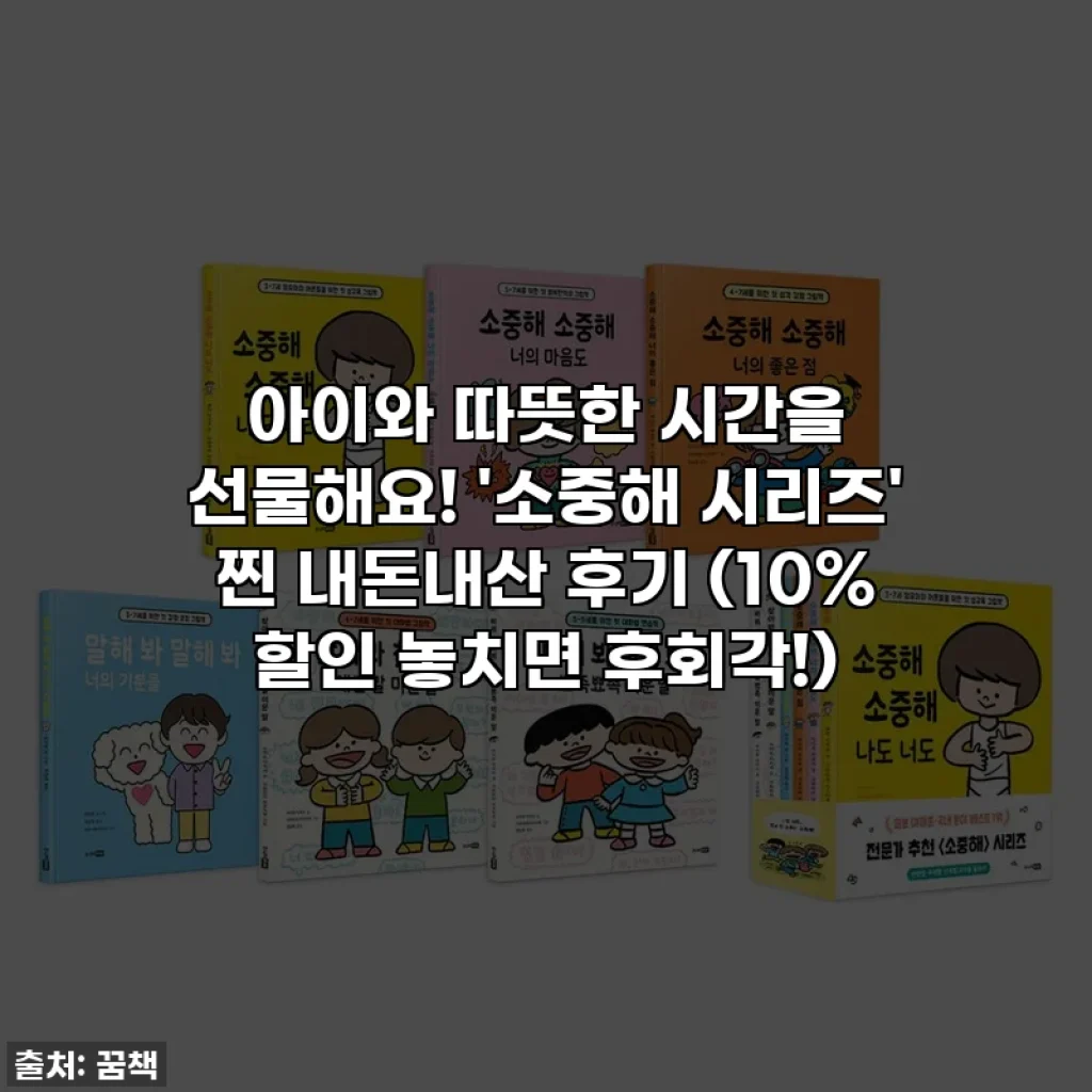 아이와 따뜻한 시간을 선물해요! '소중해 시리즈' 찐 내돈내산 후기 (10% 할인 놓치면 후회각!)