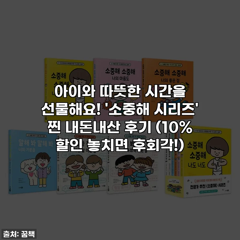 아이와 따뜻한 시간을 선물해요! '소중해 시리즈' 찐 내돈내산 후기 (10% 할인 놓치면 후회각!)