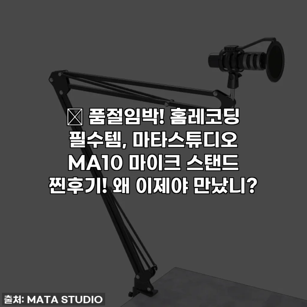 ✨ 품절임박! 홈레코딩 필수템, 마타스튜디오 MA10 마이크 스탠드 찐후기! 왜 이제야 만났니?