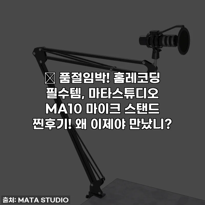 ✨ 품절임박! 홈레코딩 필수템, 마타스튜디오 MA10 마이크 스탠드 찐후기! 왜 이제야 만났니?