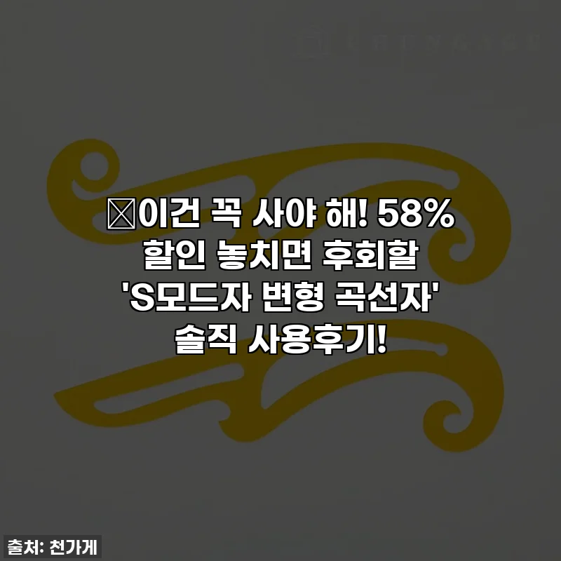🔥이건 꼭 사야 해! 58% 할인 놓치면 후회할 'S모드자 변형 곡선자' 솔직 사용후기!