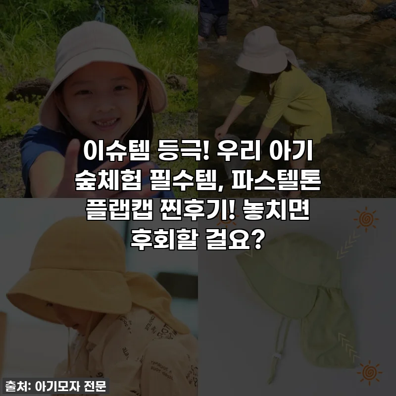 이슈템 등극! 우리 아기 숲체험 필수템, 파스텔톤 플랩캡 찐후기! 놓치면 후회할 걸요?