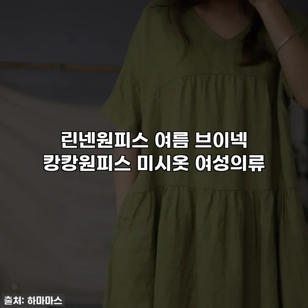 린넨원피스 여름 브이넥 캉캉원피스 미시옷 여성의류