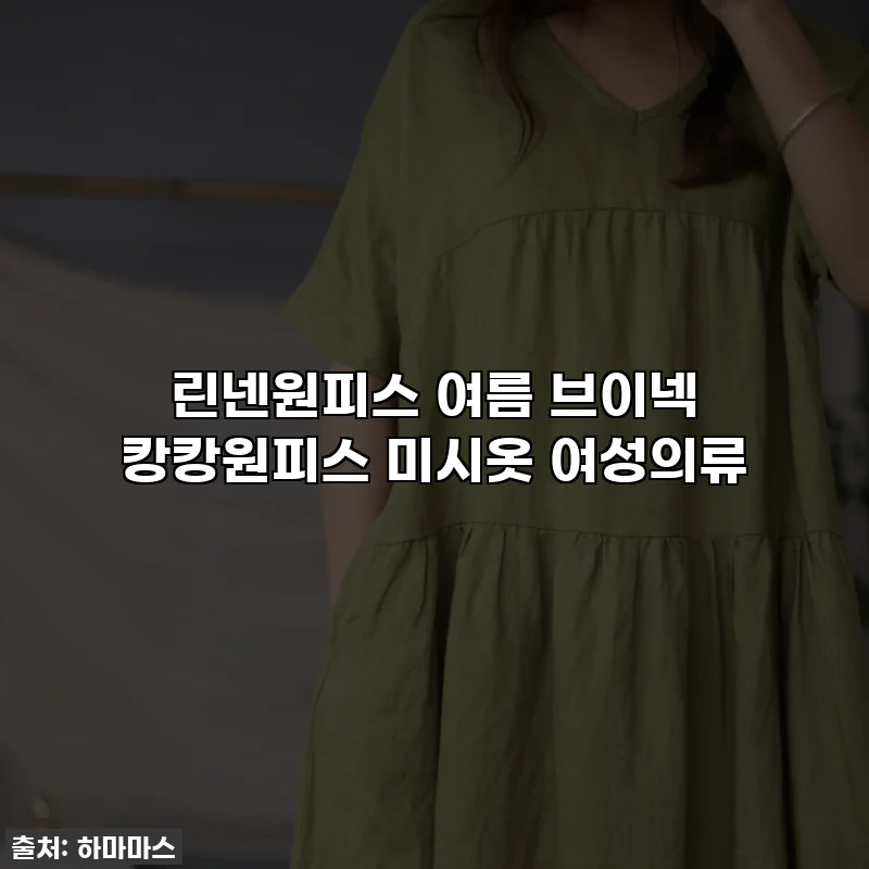 린넨원피스 여름 브이넥 캉캉원피스 미시옷 여성의류