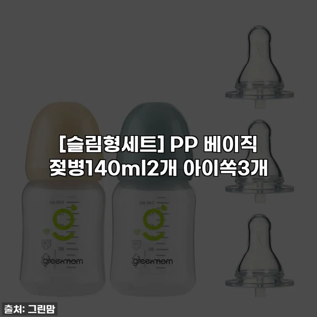 [슬림형세트] PP 베이직 젖병140ml2개 아이쏙3개