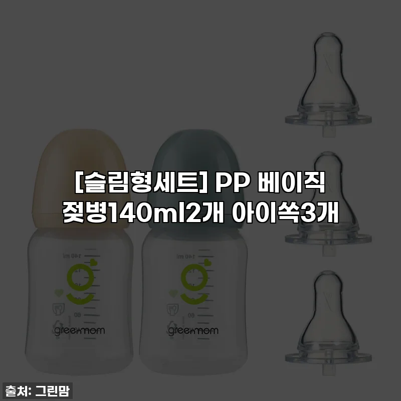 [슬림형세트] PP 베이직 젖병140ml2개 아이쏙3개