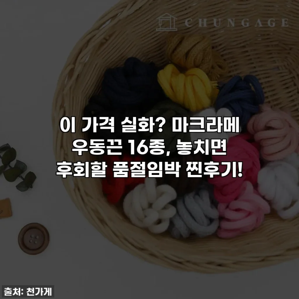 이 가격 실화? 마크라메 우동끈 16종, 놓치면 후회할 품절임박 찐후기!