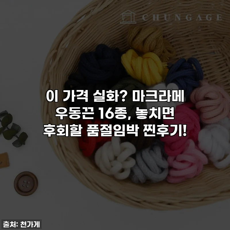 이 가격 실화? 마크라메 우동끈 16종, 놓치면 후회할 품절임박 찐후기!