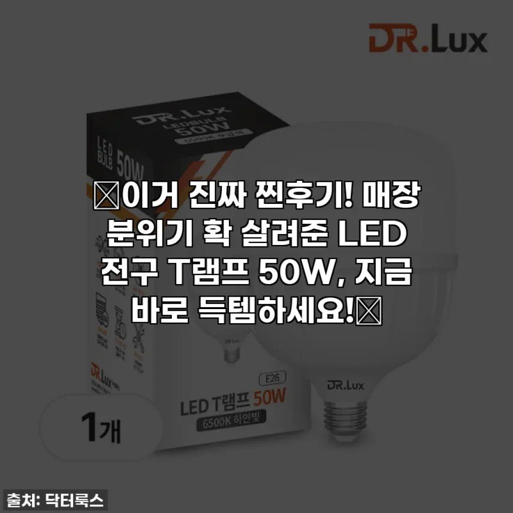 ✨이거 진짜 찐후기! 매장 분위기 확 살려준 LED 전구 T램프 50W, 지금 바로 득템하세요!✨