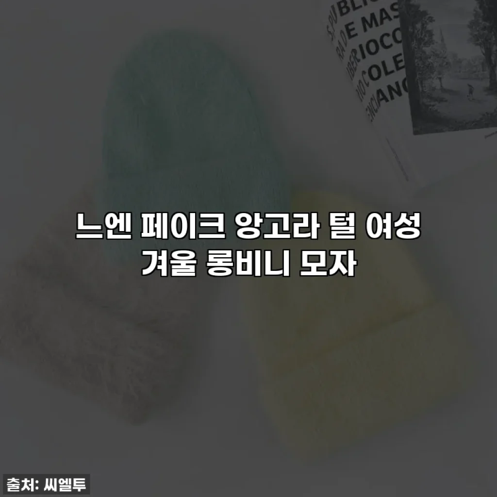 느엔 페이크 앙고라 털 여성 겨울 롱비니 모자