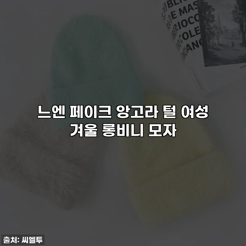 느엔 페이크 앙고라 털 여성 겨울 롱비니 모자