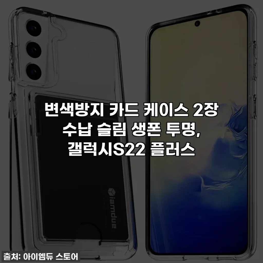 변색방지 카드 케이스 2장 수납 슬림 생폰 투명, 갤럭시S22 플러스