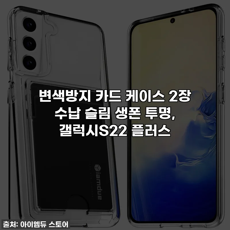 변색방지 카드 케이스 2장 수납 슬림 생폰 투명, 갤럭시S22 플러스