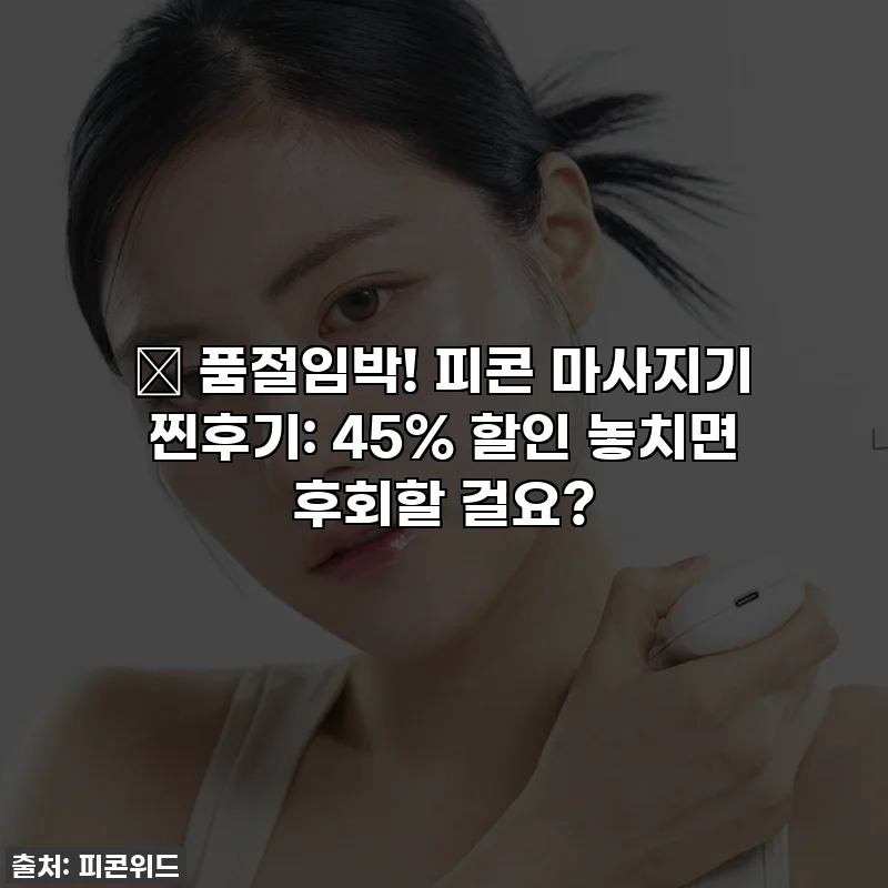 🔥 품절임박! 피콘 마사지기 찐후기: 45% 할인 놓치면 후회할 걸요?