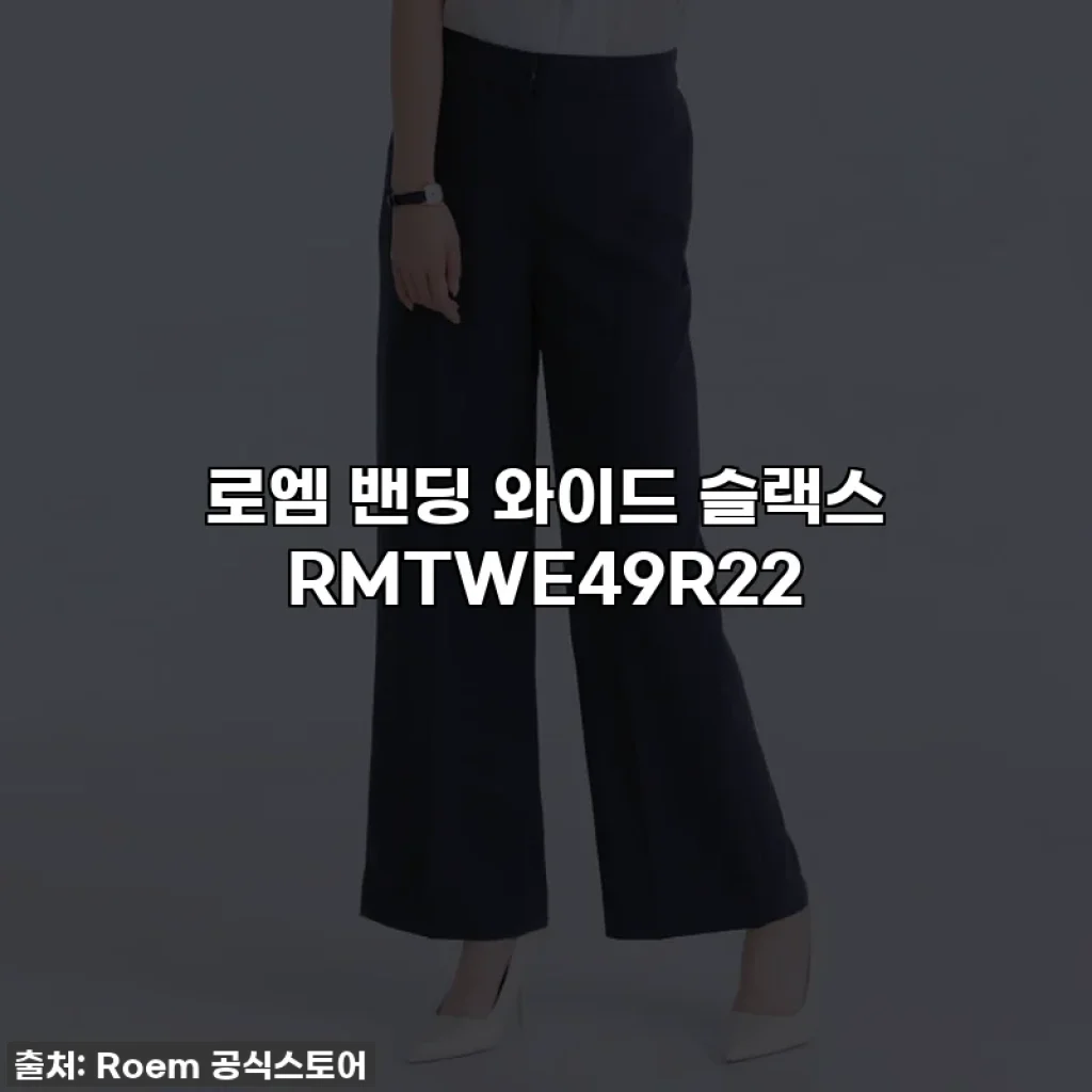 로엠 밴딩 와이드 슬랙스 RMTWE49R22