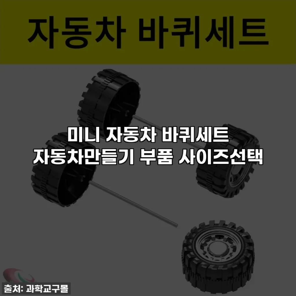미니 자동차 바퀴세트 자동차만들기 부품 사이즈선택