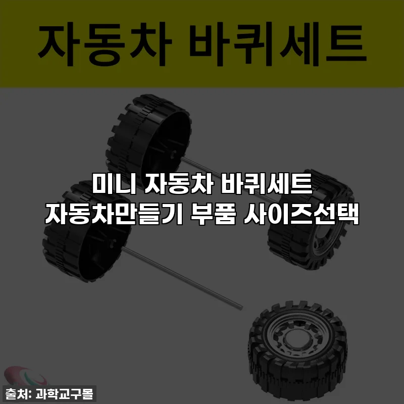 미니 자동차 바퀴세트 자동차만들기 부품 사이즈선택