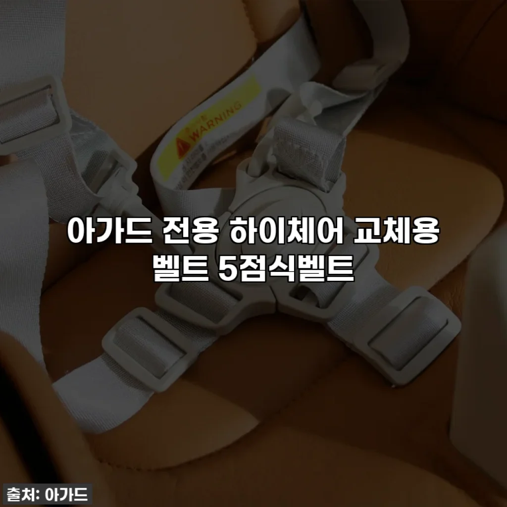 아가드 전용 하이체어 교체용 벨트 5점식벨트