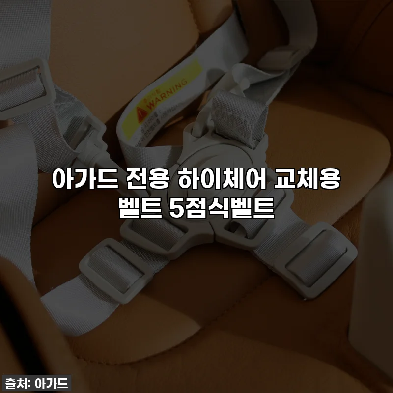 아가드 전용 하이체어 교체용 벨트 5점식벨트