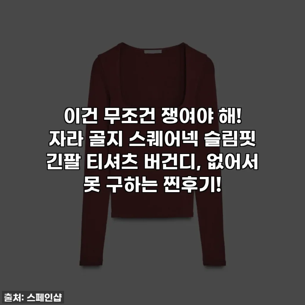 이건 무조건 쟁여야 해! 자라 골지 스퀘어넥 슬림핏 긴팔 티셔츠 버건디, 없어서 못 구하는 찐후기!