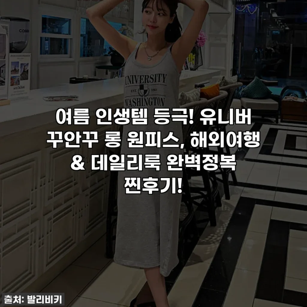 여름 인생템 등극! 유니버 꾸안꾸 롱 원피스, 해외여행 & 데일리룩 완벽정복 찐후기!