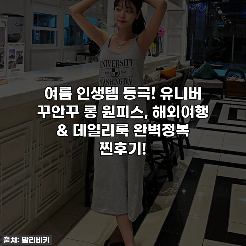여름 인생템 등극! 유니버 꾸안꾸 롱 원피스, 해외여행 & 데일리룩 완벽정복 찐후기!