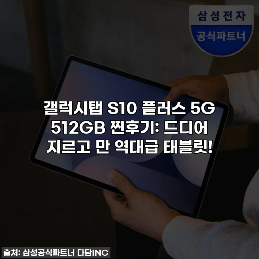 갤럭시탭 S10 플러스 5G 512GB 찐후기: 드디어 지르고 만 역대급 태블릿!