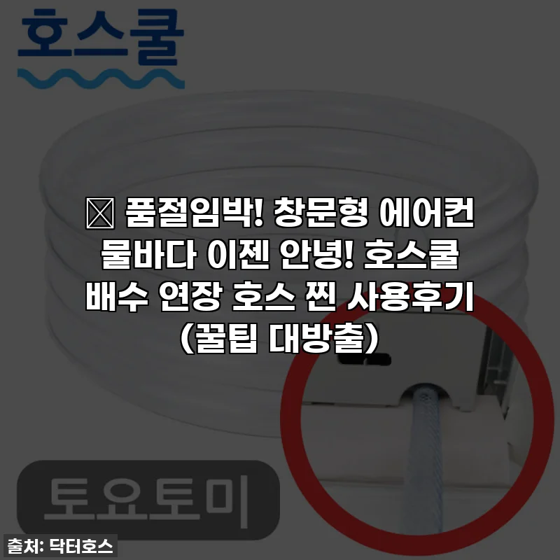 🔥 품절임박! 창문형 에어컨 물바다 이젠 안녕! 호스쿨 배수 연장 호스 찐 사용후기 (꿀팁 대방출)