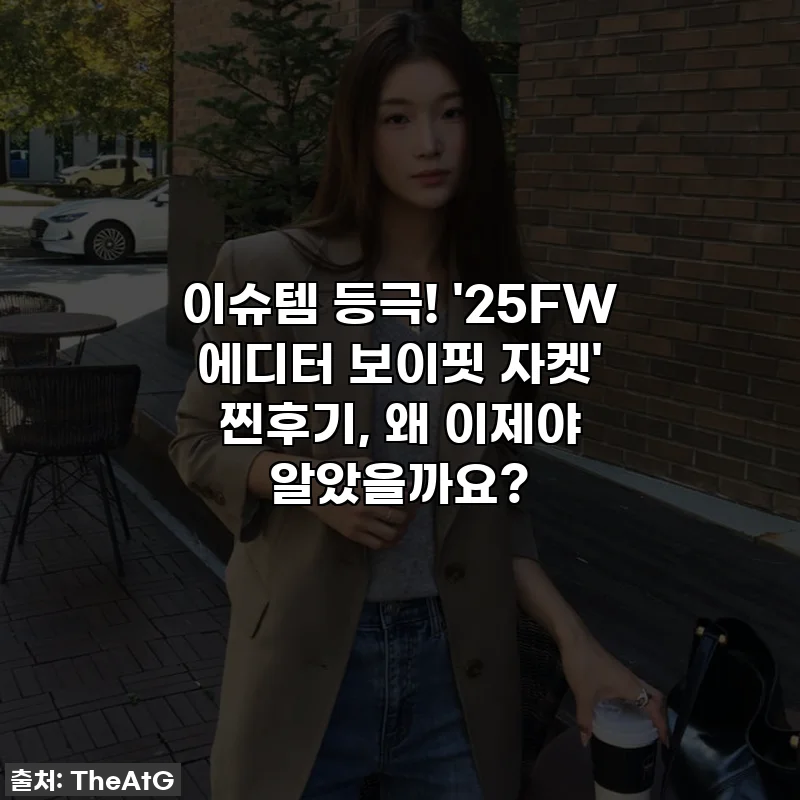 이슈템 등극! '25FW 에디터 보이핏 자켓' 찐후기, 왜 이제야 알았을까요?