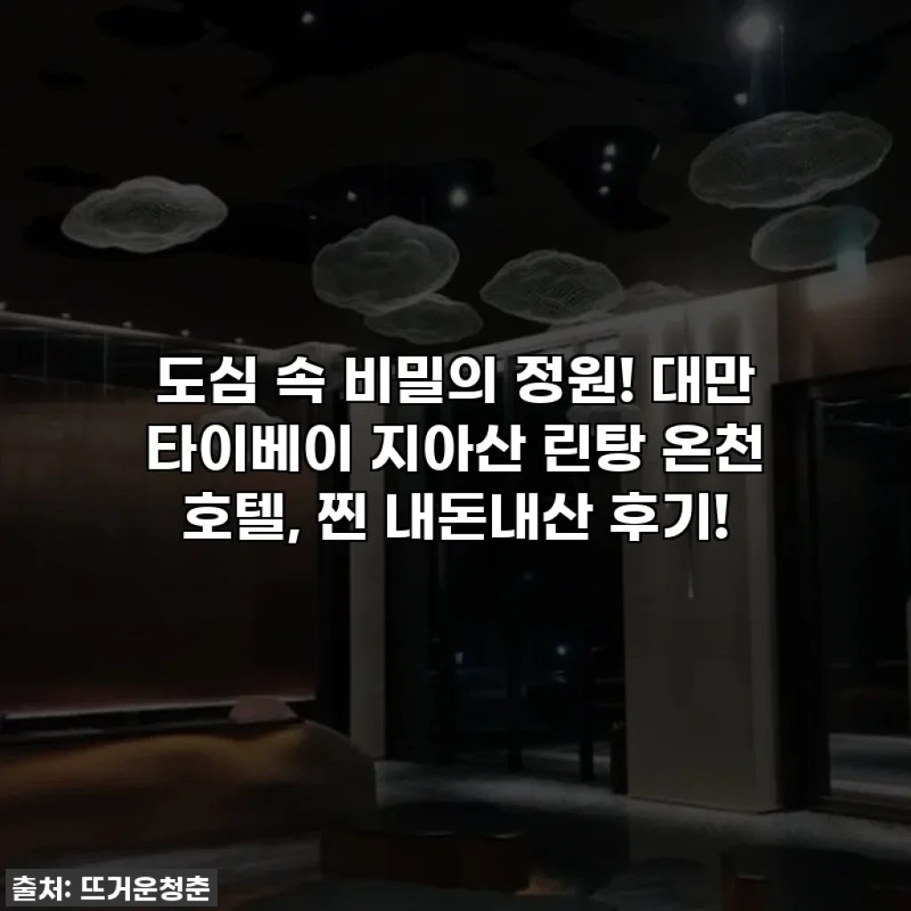 도심 속 비밀의 정원! 대만 타이베이 지아산 린탕 온천 호텔, 찐 내돈내산 후기!