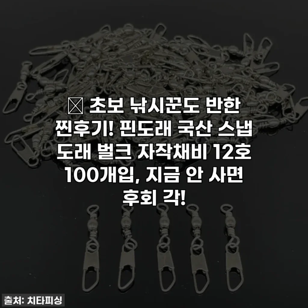 🎣 초보 낚시꾼도 반한 찐후기! 핀도래 국산 스냅 도래 벌크 자작채비 12호 100개입, 지금 안 사면 후회 각!