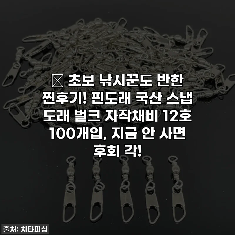 🎣 초보 낚시꾼도 반한 찐후기! 핀도래 국산 스냅 도래 벌크 자작채비 12호 100개입, 지금 안 사면 후회 각!