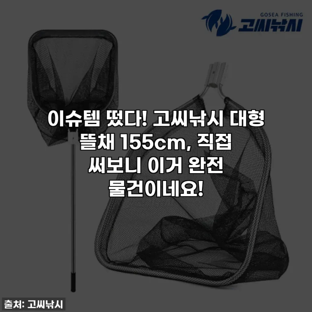 이슈템 떴다! 고씨낚시 대형 뜰채 155cm, 직접 써보니 이거 완전 물건이네요!