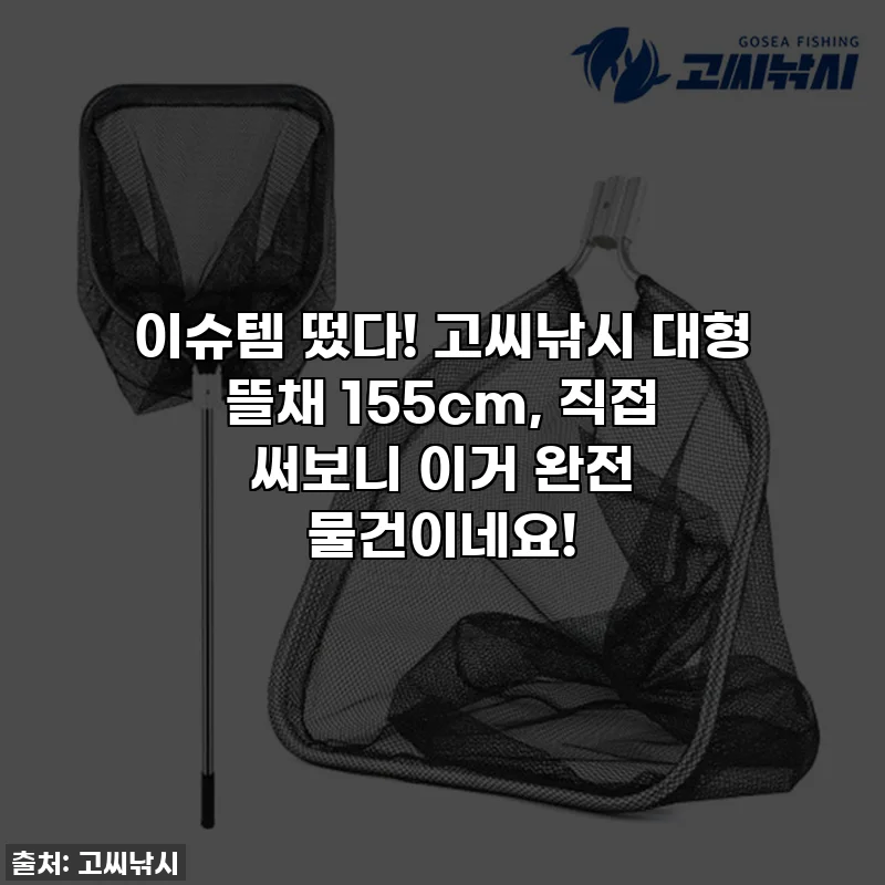 이슈템 떴다! 고씨낚시 대형 뜰채 155cm, 직접 써보니 이거 완전 물건이네요!