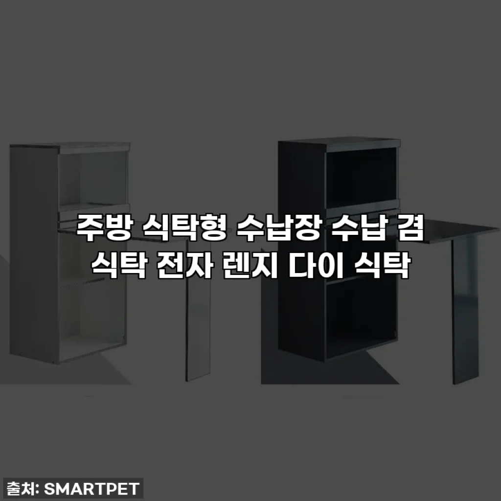주방 식탁형 수납장 수납 겸 식탁 전자 렌지 다이 식탁
