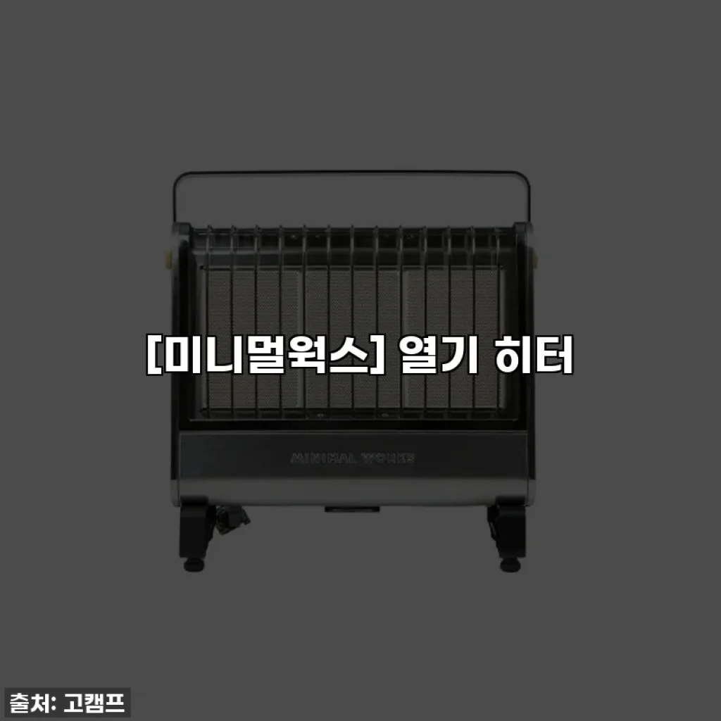 [미니멀웍스] 열기 히터