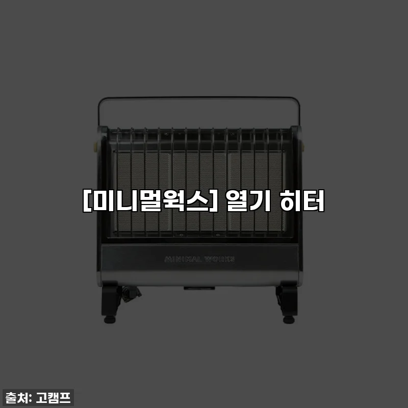 [미니멀웍스] 열기 히터