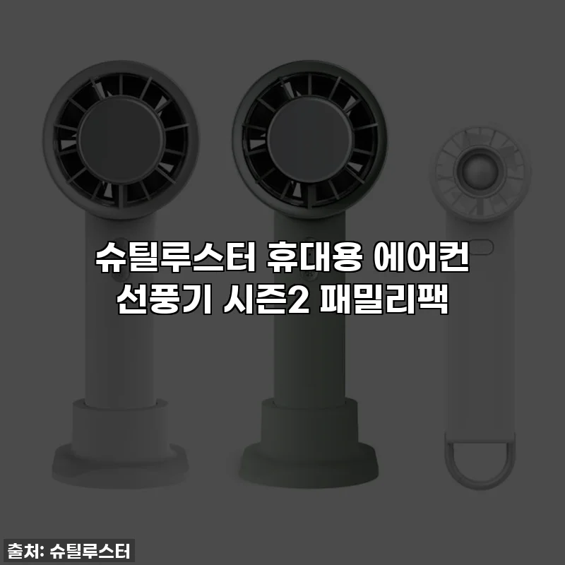 슈틸루스터 휴대용 에어컨 선풍기 시즌2 패밀리팩