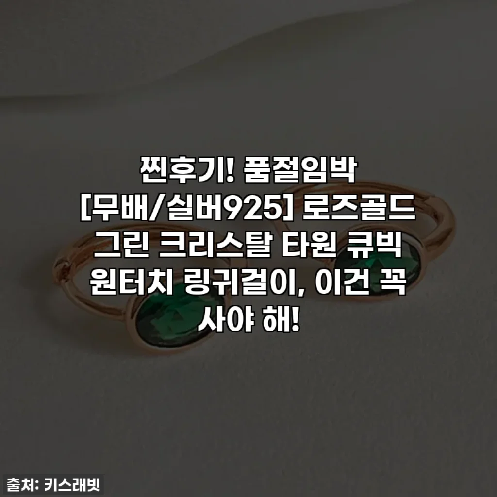 찐후기! 품절임박 [무배/실버925] 로즈골드 그린 크리스탈 타원 큐빅 원터치 링귀걸이, 이건 꼭 사야 해!