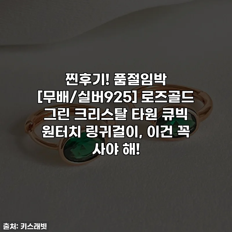 찐후기! 품절임박 [무배/실버925] 로즈골드 그린 크리스탈 타원 큐빅 원터치 링귀걸이, 이건 꼭 사야 해!