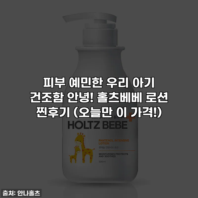 피부 예민한 우리 아기 건조함 안녕! 홀츠베베 로션 찐후기 (오늘만 이 가격!)