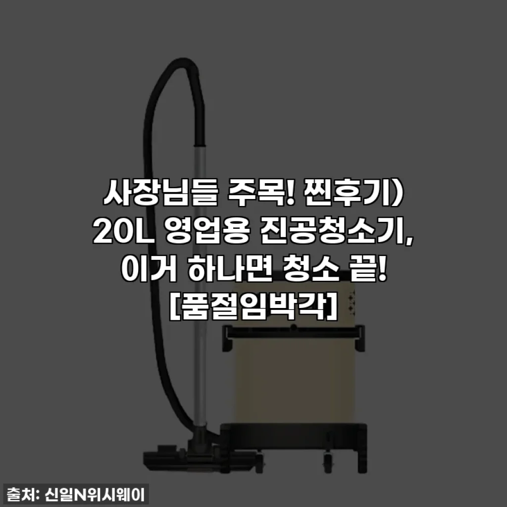 사장님들 주목! 찐후기) 20L 영업용 진공청소기, 이거 하나면 청소 끝! [품절임박각]