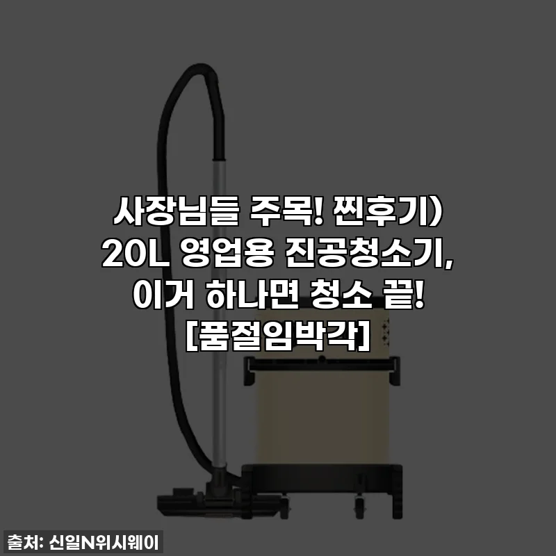 사장님들 주목! 찐후기) 20L 영업용 진공청소기, 이거 하나면 청소 끝! [품절임박각]