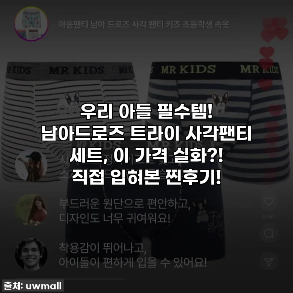 우리 아들 필수템! 남아드로즈 트라이 사각팬티 세트, 이 가격 실화?! 직접 입혀본 찐후기!
