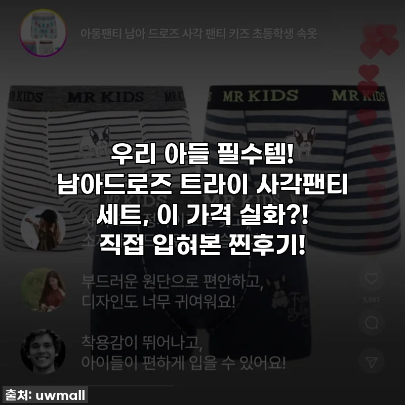 우리 아들 필수템! 남아드로즈 트라이 사각팬티 세트, 이 가격 실화?! 직접 입혀본 찐후기!